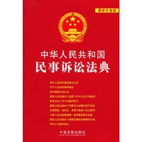 中华人民共和国民事诉讼法典(最新升级版)