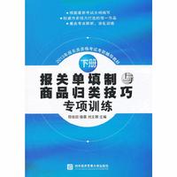 报关单填制与商品归类技巧专项训练-下册