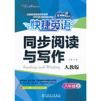 八年级上-人教版-快捷英语-同步阅读与写作-赠《同步词汇.短语与句型记忆手册》