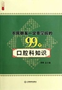 农民朋友一定要掌握的99个口腔科知识