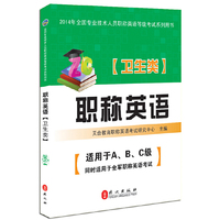 天合教育 2014年全国专业技术人员职称英语等级考试系列用书 职称英语(卫生类)(附盘)