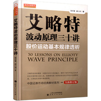艾略特波动原理三十讲:股价运动基本规律透析