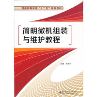 简明微机组装与维护教程