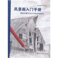 风景画入门手册-提高风景写生水平的必知技法