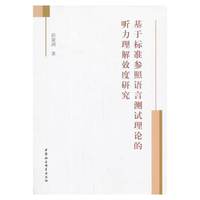 基于标准参照语言测试理论的听力理解效度研究