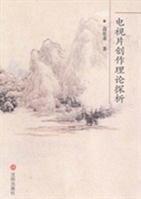 电视片创作理论探析