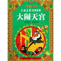 大闹天宫-最美中国动画-上海美影经典故事