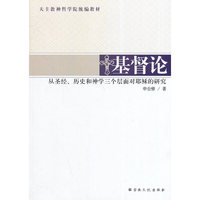 基督论-从圣经.历史和神学三个层面对耶稣的研究