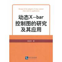动态X-bar控制图的研究及其应用