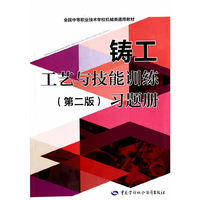 铸工工艺与=技能训练习题册-(第二版)