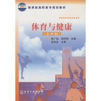 体育与健康(五年制)/教育部高职高专规划教材