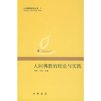 人间佛教的理论与实践/人间佛教研究丛书