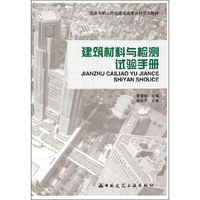 建筑材料与检测试验手册