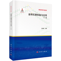金刚石膜制备与应用-下卷