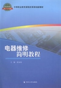 电器维修简明教程