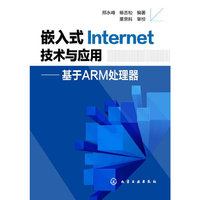 嵌入式Internet技术与应用-基于ARM处理器