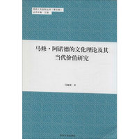 马修.阿诺德的文化理论及其当代价值研究