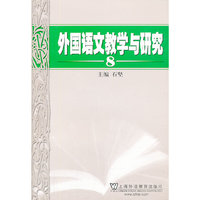 外国语文教学与研究（8）