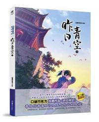 昨日青空下册