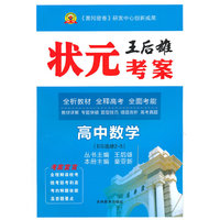 状元考案高中数学选修2-3/北师大14