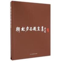 韩书力西藏画集