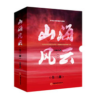 山海风云：珍藏版