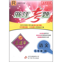 孟建平系列丛书·浙江考题：语文（九年级全 R）