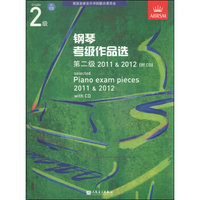 钢琴考级作品选（第2级 2011＆2012 附CD光盘1张）