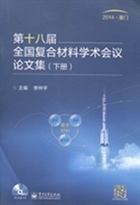 第十八届全国复合材料学术会议论文集