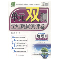 春雨教育·单元双测全程提优测评卷：地理（2 必修 HNJY 全新升级版）