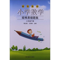 新尖活巧·小学数学疑难易错题集（三年级 下册）
