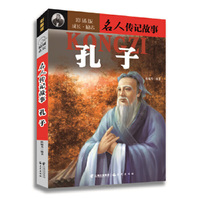 孔子-名人传记故事-彩插版