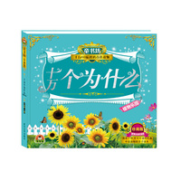 植物乐园-十万个为什么-童书坊-千万80后妈妈首选读物-珍藏版