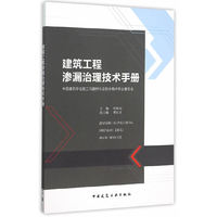 建筑工程参漏治理技术手册
