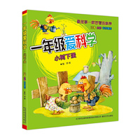 小树下蛋-一年级爱科学-注音 全彩科学童话
