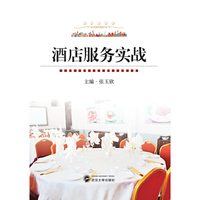 酒店服务实战