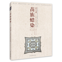 苗族蜡染
