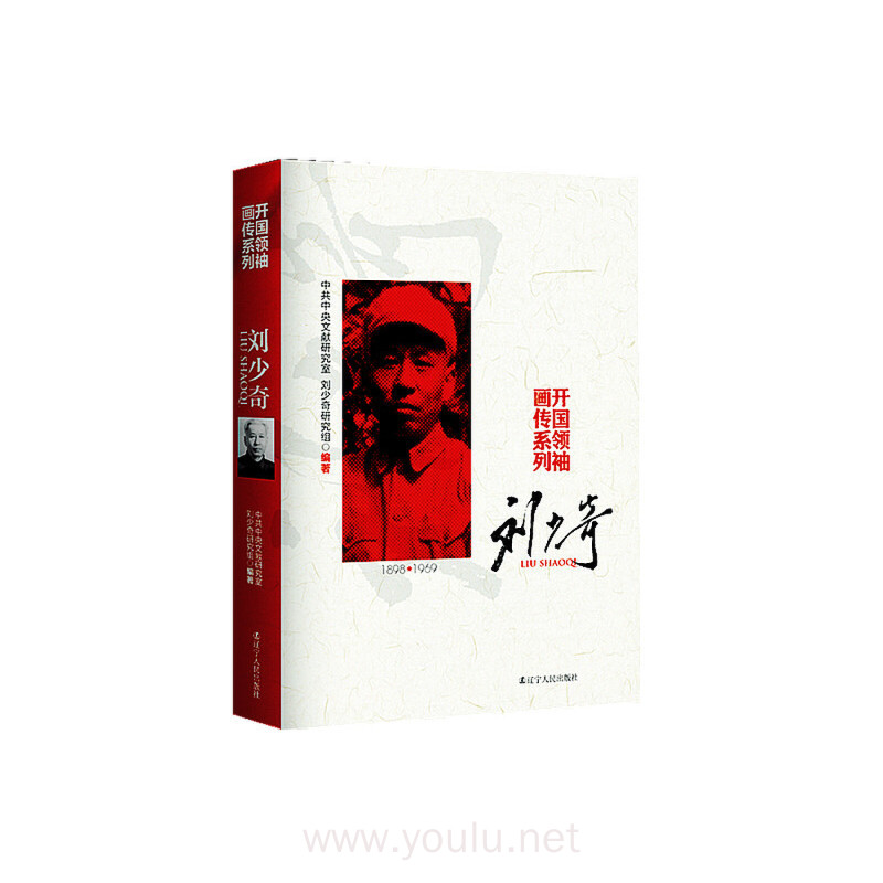 刘少奇（开国领袖画传系列）