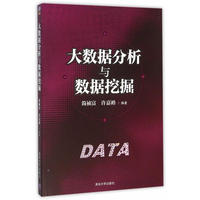 大数据分析与数据挖掘