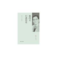 林丙义口述历史