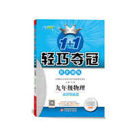 1+1轻巧夺冠优化训练:九年级物理(北师课改版)