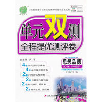 2016春单元双测全程提优测评卷 八年级 思想品德 下 粤教版