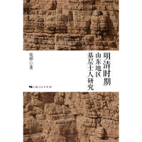 明清时期山东地区基层士人研究