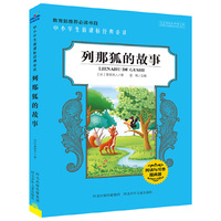 中小学生新课标经典必读：列那狐的故事