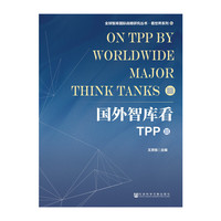 国外智库看TPP（3）