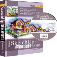 中文版SketchUp草图绘制技术精粹(附光盘 全彩印刷)