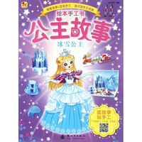 冰雪公主-绘本手工书公主故事