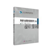 陶瓷与金属的连接技术-(下册)