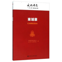 柬埔寨