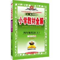 小学教材全解 四年级英语上 广东人民版 2016秋